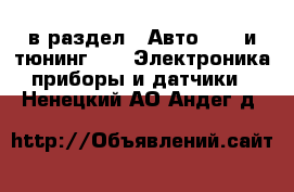  в раздел : Авто » GT и тюнинг »  » Электроника,приборы и датчики . Ненецкий АО,Андег д.